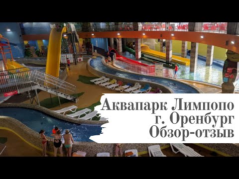 Видео: Аквапарк Лимпопо. Оренбург. Семейный обзор - отзыв. (ТРЦ Кит)