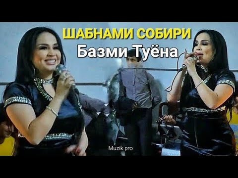 Видео: Шабнами Собири - Базми Кулоби ана базморо 2023