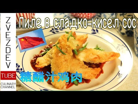 Видео: Пиле в сладко-кисел сос - точно както го правят в Китайския ресторант!
