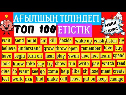 Видео: АҒЫЛШЫН ТІЛІНДЕГІ ТОП 100 ЕТІСТІК #ағылшынтілінүйрену #ағылшын #английский #рекомендации