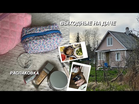 Видео: VLOG // Выходные на даче у коллеги / Распаковка последних покупок