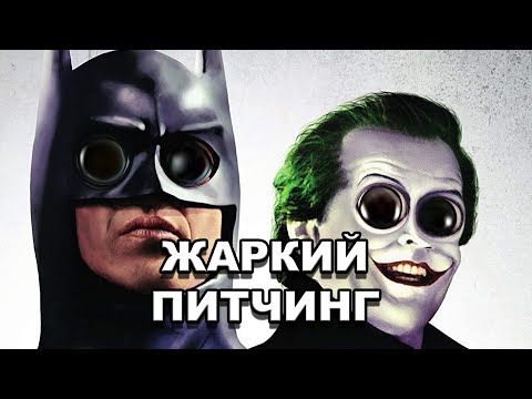 Видео: «Бэтмен» | Жаркий питчинг / Batman (1989) | Pitch Meeting по-русски