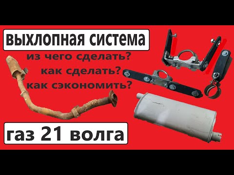 Видео: Изготовление выхлопной системы с нуля.