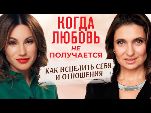 Видео: Почему современные женщины остаются одни — психолог Анна Комлова о любви, боли и исцелении.