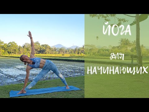 Видео: Йога для начинающих/ Йога для баланса/ Мягкая йога