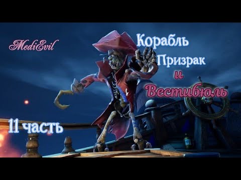 Видео: Полное прохождение игры Средневековье#MediEvil_ Корабль призрак и Вестибюль 11 часть.AndryPlayGames.