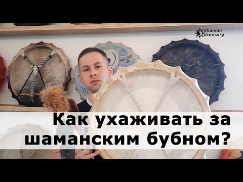 Видео: Как ухаживать за шаманским бубном? короткая версия