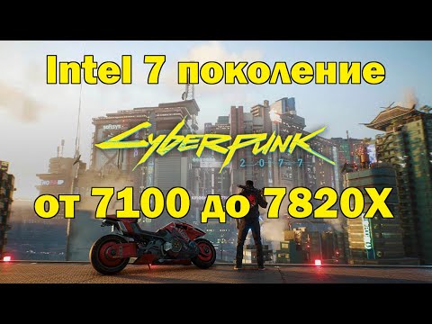 Видео: 7 поколение Intel i / 7100...7820X / 101 FPS Впечатляющие качество FHD