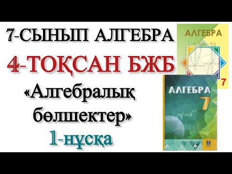 Видео: 7 сынып алгебра 4 тоқсан бжб 1 нұсқа