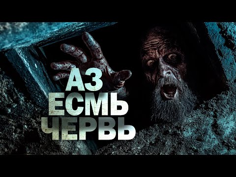 Видео: АЗЪ ЕСМЬ ЧЕРВЬ | Время Вдов | Пётр Перминов