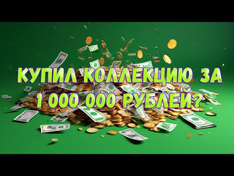 Видео: КУПИЛ КОЛЛЕКЦИЮ КОМИКСОВ ЗА 1 000 000 РУБЛЕЙ???