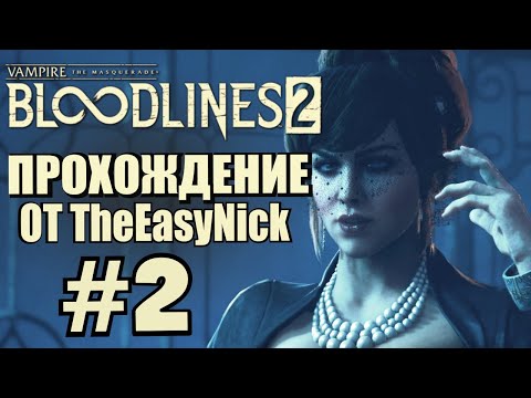 Видео: Vampire: The Masquerade: Bloodlines 2. Прохождение. #2. Авторитетная дама.