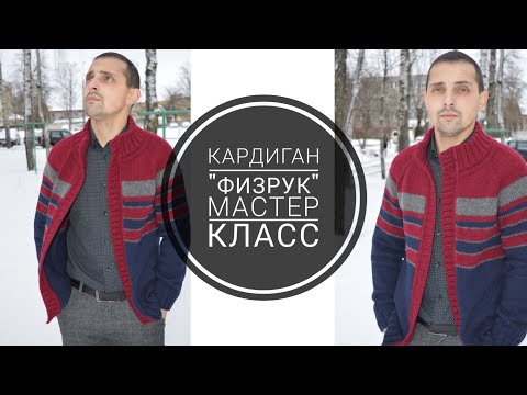 Видео: 🔥🔥Мужской кардиган "ФИЗРУК"🔥🔥. Ваш мужчина будет в восторге. Вязание. Рынашко
