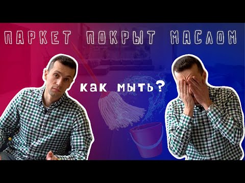 Видео: Как мыть полы, покрытые маслом? Уход за паркетом, покрытым маслом - рекомендации