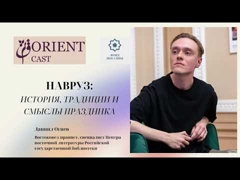 Видео: Навруз: история, традиции и смыслы праздника