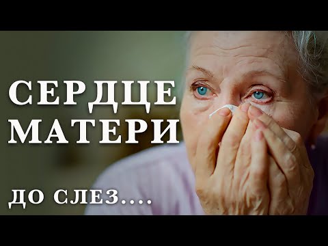 Видео: До слез... стих СЕРДЦЕ МАТЕРИ. Трогательное видео про мамино сердце. Берегите МАМУ!