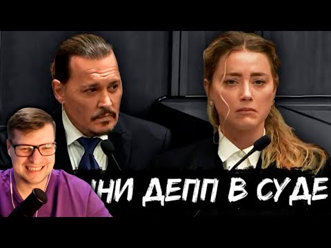 Видео: ДЕПП ОВНИТ СУД - 1 часть (в озвучке snailkick) - Реакция