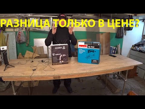 Видео: Лобзик Makita 4329K против Deko DKJS1000. Нужно ли переплачивать!?