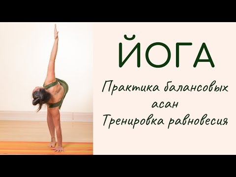 Видео: Йога / последовательность на удержание равновесия / тренировка мозжечка и вестибулярного аппарата