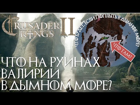 Видео: ЧТО НАХОДИТСЯ НА РУИНАХ ВАЛИРИИ В ДЫМНОМ МОРЕ - На примере Crusader kings 2 A Game of Thrones