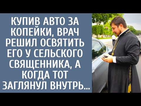Видео: Купив авто за копейки, врач решил освятить его у сельского священника, а когда тот заглянул внутрь…