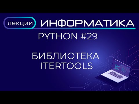 Видео: Python #29 Библиотека Itertools