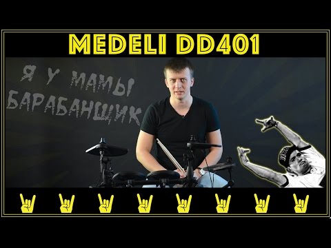 Видео: Medeli DD401: барабань по-тихому