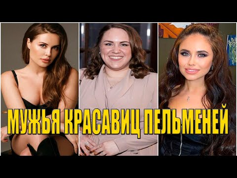 Видео: Как выглядят мужья красавиц из Уральских пельменей
