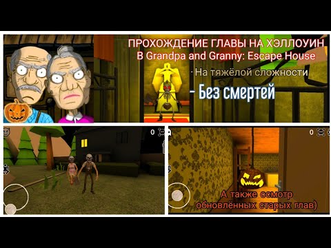 Видео: ПРОХОЖДЕНИЕ ГЛАВЫ НА ХЭЛЛОУН В Grandpa and Granny: Escape House НА ТЯЖЁЛОЙ СЛОЖНОСТИ И БЕЗ СМЕРТЕЙ