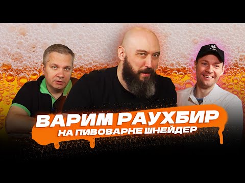 Видео: Варим РАУХБИР на пивоварне Шнайдер совместно с Грейнрус