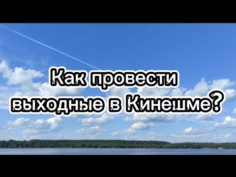 Видео: Прогулка по Кинешме с мамой ❤️