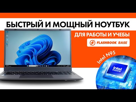 Видео: Мощный ноутбук для работы и учебы Flashbook Base с процессором Intel N95