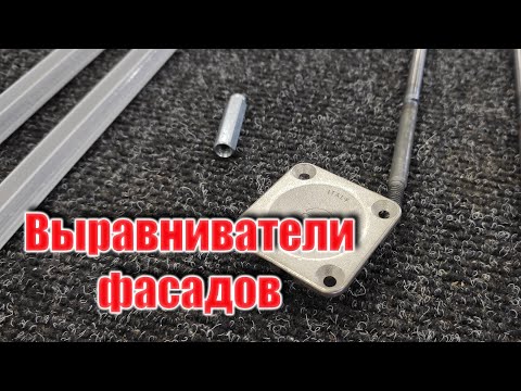 Видео: Выравниватель фасада. Что да как?