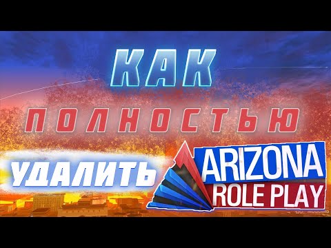 Видео: КАК УДАЛИТЬ ARIZONA RP С ПК ПОЛНОСТЬЮ - ПОШАГОВЫЙ ГАЙД!