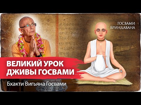 Видео: Трансцендентное разногласие Рупы и Дживы Госвами. Величайший урок смирения в традиции вайшнавов