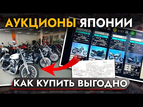 Видео: КАК КУПИТЬ ЛУЧШИЙ МОТОЦИКЛ ИЗ ЯПОНИИ❓ВСЕ ПРО МОТОАУКЦИОНЫ❗️ КАК УЗНАТЬ СТОИМОСТЬ МОТОЦИКЛА САМОМУ⁉️