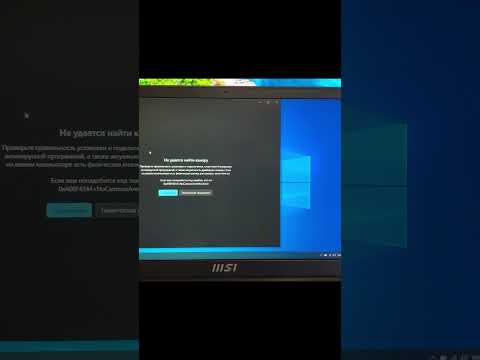 Видео: Ноутбук MSI. Не удается найти камеру .