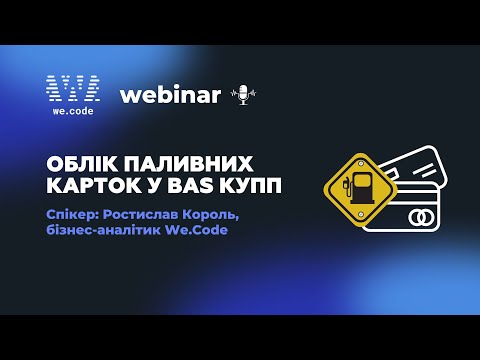 Видео: Вебінар: Облік паливних карток у BAS Комплексне управління паливним підприємством
