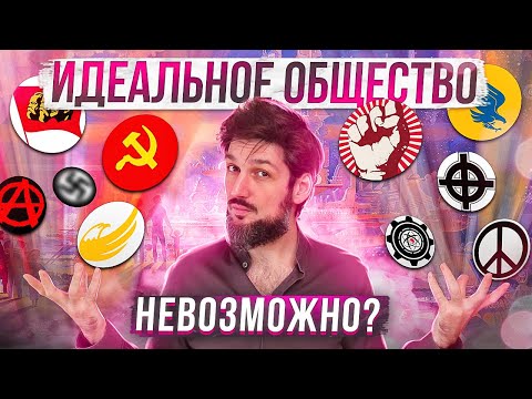 Видео: Идеальное общество НЕВОЗМОЖНО?