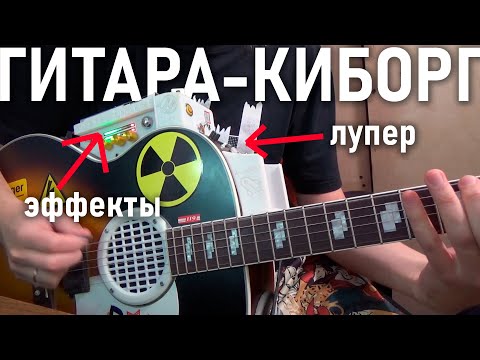 Видео: ГИТАРА с эффектами и ЛУПЕРОМ ☢️☢️☢️