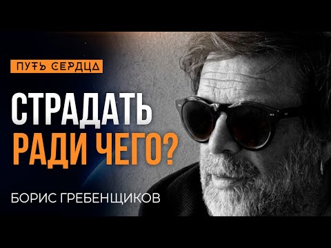 Видео: Нахрена жить не так, если можно жить так?/ Борис Гребенщиков/ Путь сердца #27