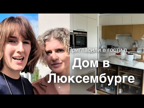 Видео: Дом в Люксембурге 