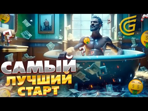 Видео: ЛУЧШИЙ СТАРТ ДЛЯ НОВИЧКА НА GRAND RP