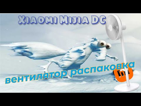 Видео: Xiaomi Mijia DC РАСПАКОВКА ВЕНТИЛЯТОРА