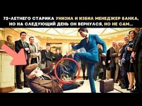 Видео: 72-летнего старика избили в банке… Но он вернулся — и был уже не один! 💥 Реальная история