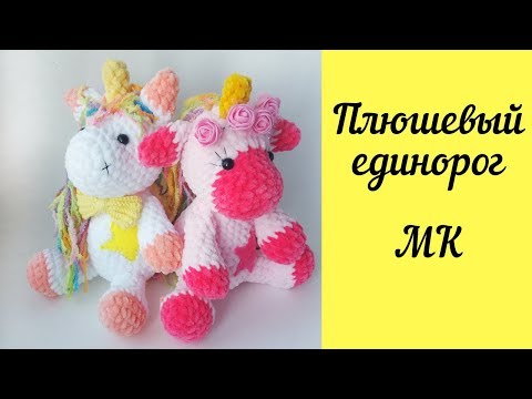 Видео: Вязаный Плюшевый Единорог крючком (мастер-класс, описание)