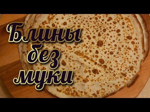 Видео: Блины без муки. Блины по Дюкану. Безглютеновые блины.