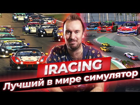 Видео: IRacing - лучший в мире автосимулятор / Как проходят гонки в автосимуляторе?