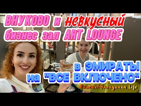 Видео: Летим в ОАЭ🤩 Шок от накруток во ВНУКОВО😬 Почему в ART LOUNGE кислая еда?🫢 Перелет FLYDUBAI