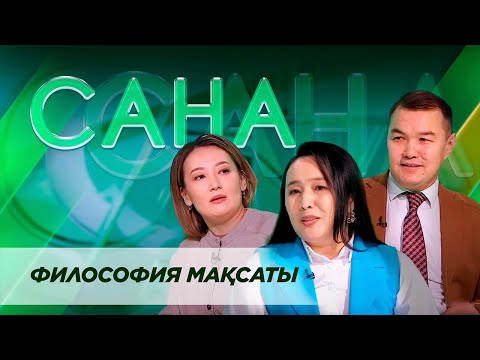 Видео: САНА. Философия мақсаты